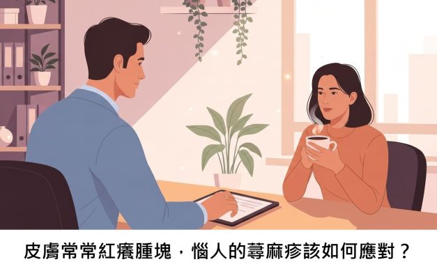 皮膚常常紅癢腫塊，惱人的蕁麻疹該如何應對？