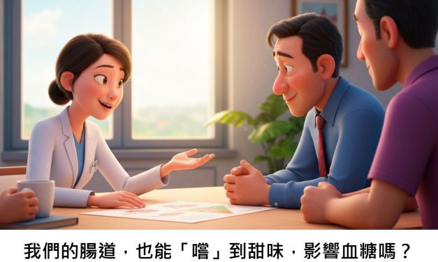 我們的腸道，也能「嚐」到甜味，影響血糖嗎？