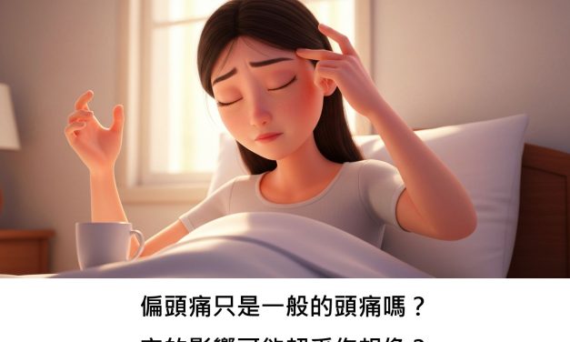 偏頭痛只是一般的頭痛嗎？它的影響可能超乎你想像？