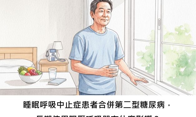 睡眠呼吸中止症患者合併第二型糖尿病，長期使用陽壓呼吸器有什麼影響？