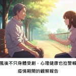 中風後不只身體受創，心理健康也拉警報？疫情期間的觀察報告
