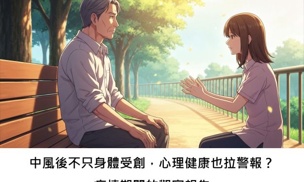 中風後不只身體受創，心理健康也拉警報？疫情期間的觀察報告