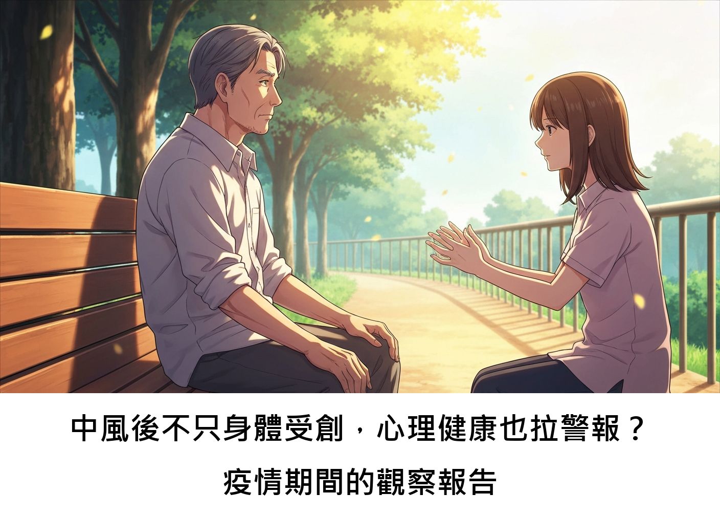 中風後不只身體受創，心理健康也拉警報？疫情期間的觀察報告