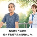癌友運動有益健康，但有哪些看不見的阻礙與助力？