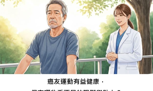 癌友運動有益健康，但有哪些看不見的阻礙與助力？