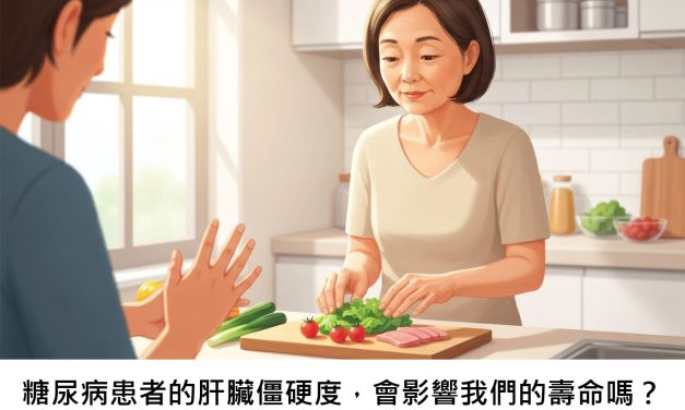 糖尿病患者的肝臟僵硬度，會影響我們的壽命嗎？