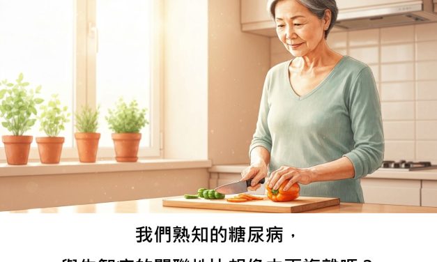 我們熟知的糖尿病，與失智症的關聯性比想像中更複雜嗎？