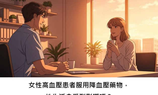 女性高血壓患者服用降血壓藥物，性生活會受到影響嗎？