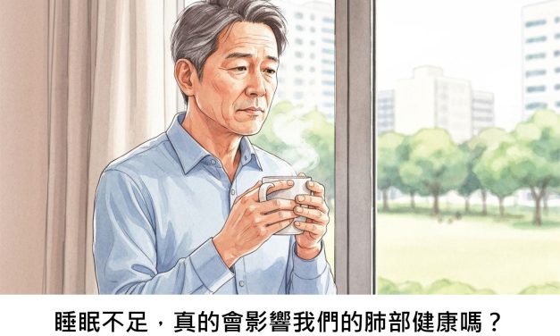 睡眠不足，真的會影響我們的肺部健康嗎？