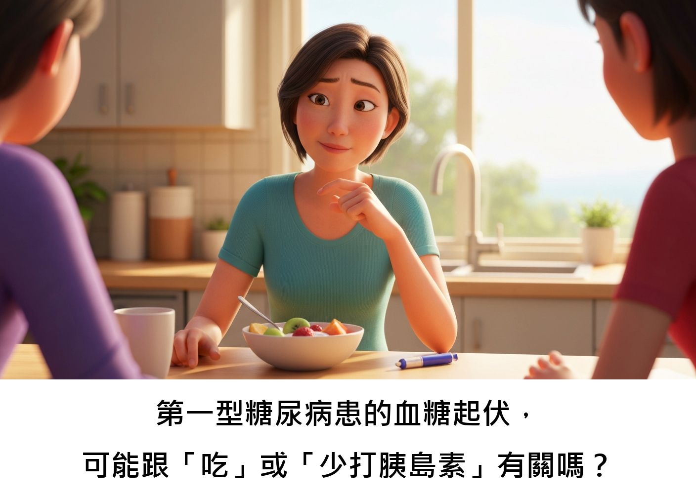 第一型糖尿病患的血糖起伏,可能跟「吃」或「少打胰島素」有關嗎?