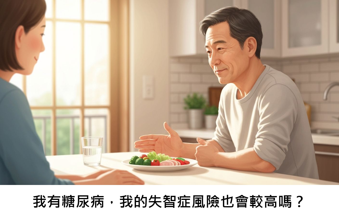 我有糖尿病，我的失智症風險也會較高嗎？