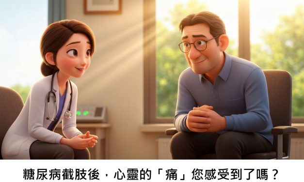 糖尿病截肢後，心靈的「痛」您感受到了嗎？