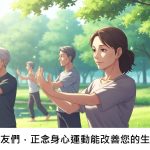 糖尿病友們，正念身心運動能改善您的生活嗎？