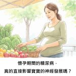 懷孕期間的糖尿病，真的直接影響寶寶的神經發展嗎？