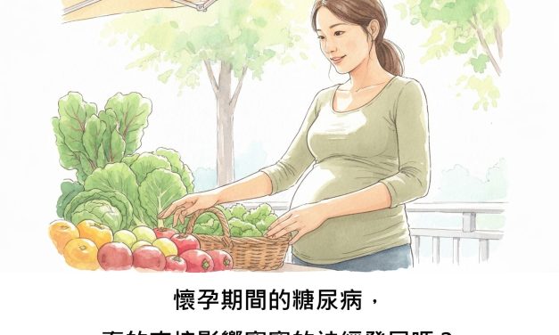 懷孕期間的糖尿病，真的直接影響寶寶的神經發展嗎？