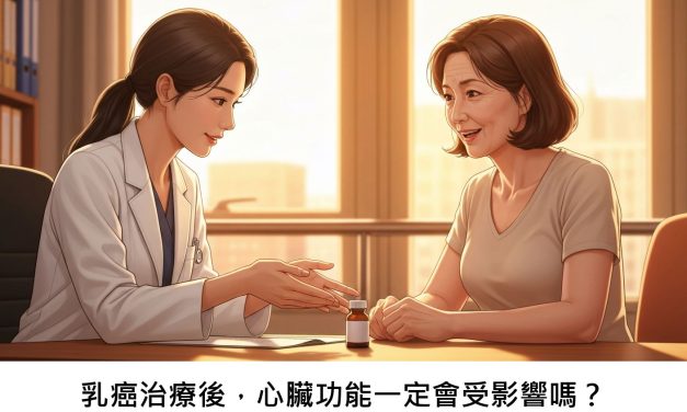 乳癌治療後，心臟功能一定會受影響嗎？