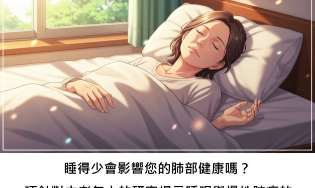 睡得少會影響您的肺部健康嗎？一項針對中老年人的研究揭示睡眠與慢性肺病的關聯