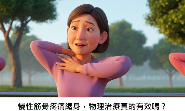 慢性筋骨疼痛纏身，物理治療真的有效嗎？