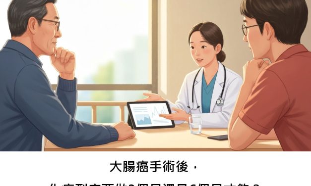 大腸癌手術後，化療到底要做3個月還是6個月才夠？