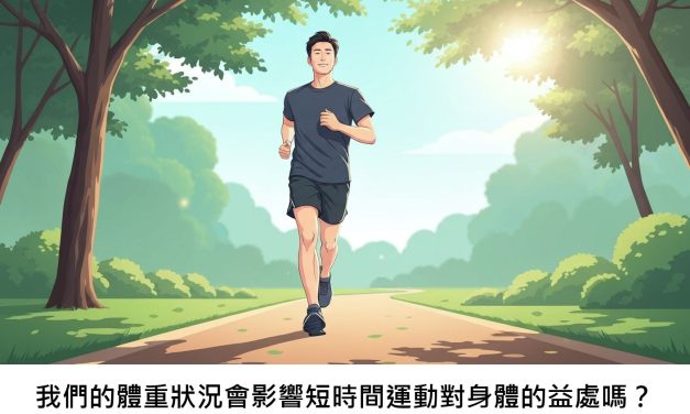 我們的體重狀況會影響短時間運動對身體的益處嗎？