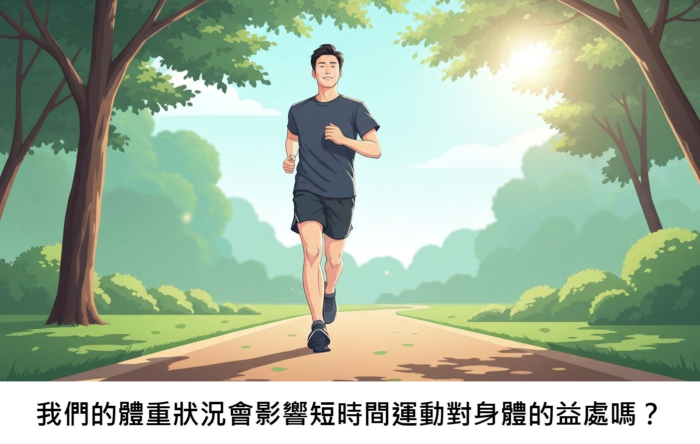 我們的體重狀況會影響短時間運動對身體的益處嗎？