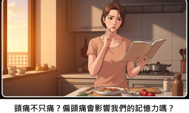 頭痛不只痛？偏頭痛會影響我們的記憶力嗎？