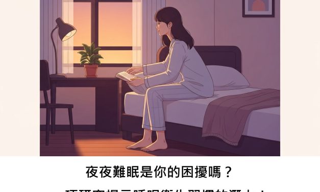 夜夜難眠是你的困擾嗎？一項研究揭示睡眠衛生習慣的潛力！