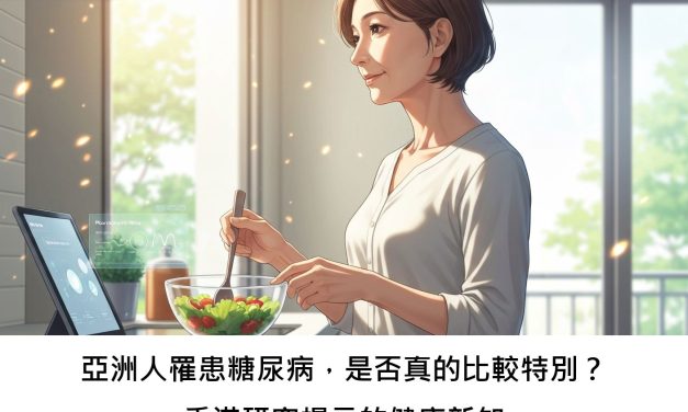 亞洲人罹患糖尿病，是否真的比較特別？香港研究揭示的健康新知