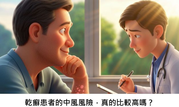 乾癬患者的中風風險，真的比較高嗎？