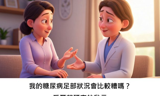 我的糖尿病足部狀況會比較糟嗎？愛爾蘭研究的啟示