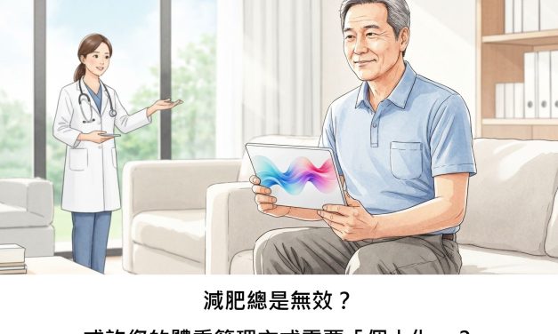 減肥總是無效？或許您的體重管理方式需要「個人化」？