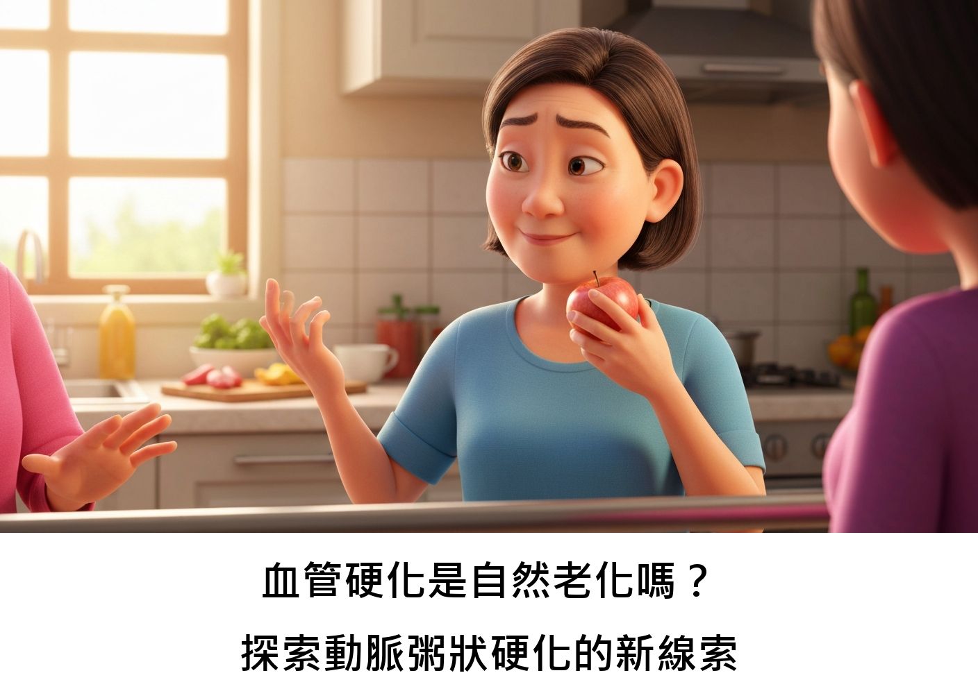 血管硬化是自然老化嗎？探索動脈粥狀硬化的新線索