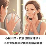 心臟不好，皮膚也跟著遭殃？心血管疾病與皮膚癌的隱藏關聯