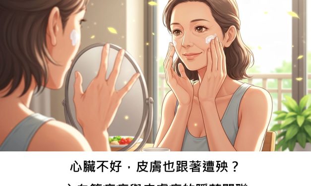 心臟不好，皮膚也跟著遭殃？心血管疾病與皮膚癌的隱藏關聯