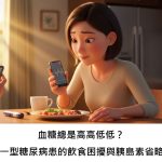血糖總是高高低低？第一型糖尿病患的飲食困擾與胰島素省略，可能息息相關嗎？