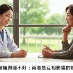 偏頭痛與睡不好：兩者是互相影響的嗎？