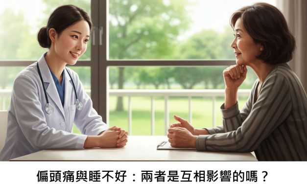 偏頭痛與睡不好：兩者是互相影響的嗎？