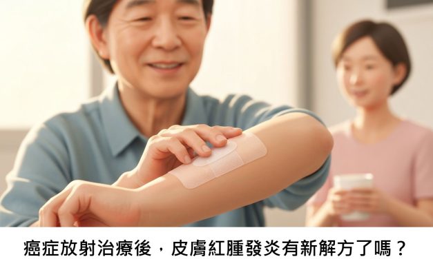 癌症放射治療後，皮膚紅腫發炎有新解方了嗎？