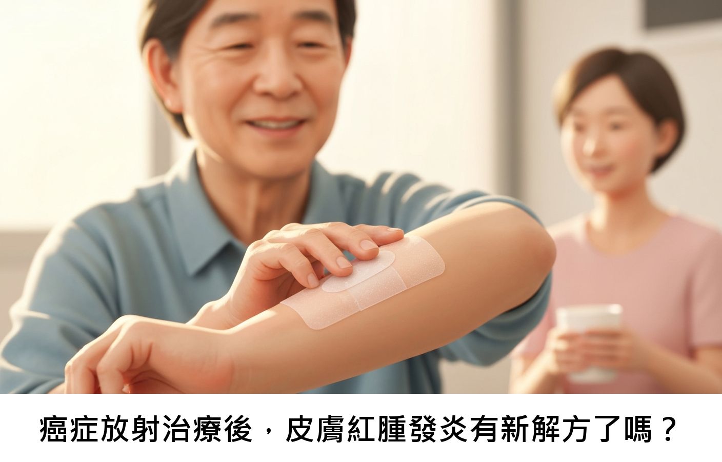 癌症放射治療後,皮膚紅腫發炎有新解方了嗎?