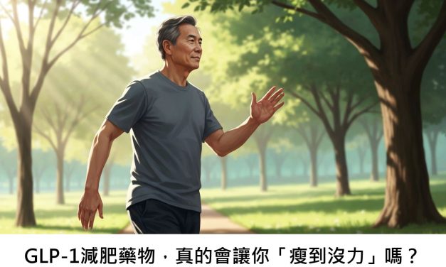 GLP-1減肥藥物，真的會讓你「瘦到沒力」嗎？