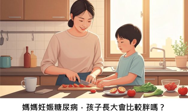 媽媽妊娠糖尿病，孩子長大會比較胖嗎？