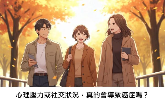 心理壓力或社交狀況，真的會導致癌症嗎？
