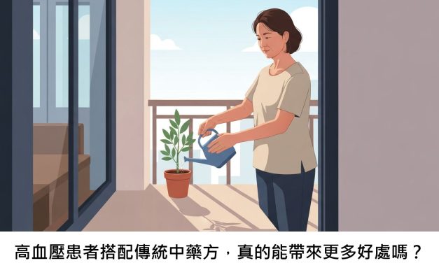 高血壓患者搭配傳統中藥方，真的能帶來更多好處嗎？