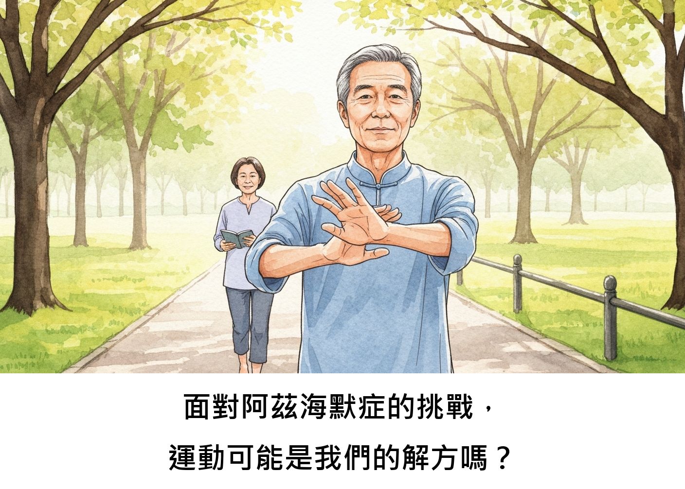面對阿茲海默症的挑戰，運動可能是我們的解方嗎？