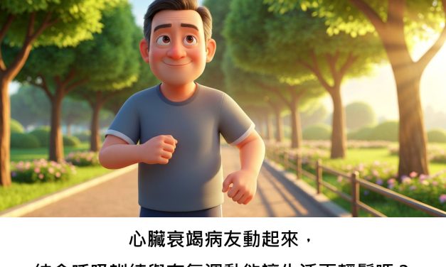心臟衰竭病友動起來，結合呼吸訓練與有氧運動能讓生活更輕鬆嗎？