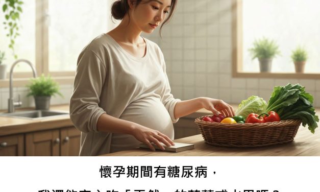 懷孕期間有糖尿病，我還能安心吃「天然」的草藥或水果嗎？