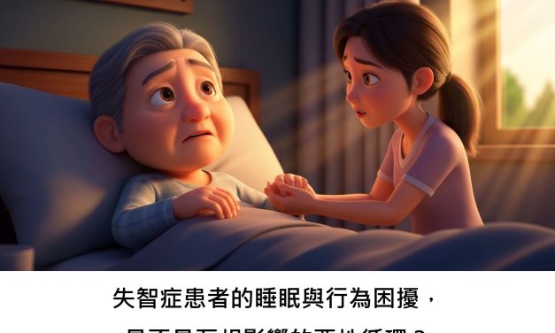 失智症患者的睡眠與行為困擾，是不是互相影響的惡性循環？