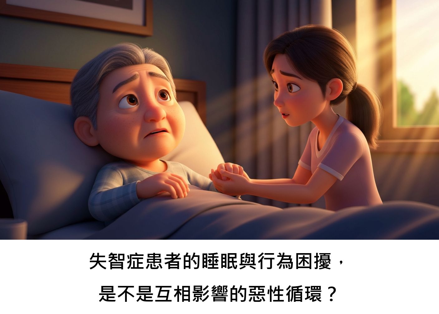 失智症患者的睡眠與行為困擾，是不是互相影響的惡性循環？