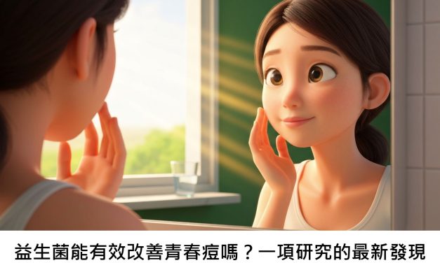 益生菌能有效改善青春痘嗎？一項研究的最新發現