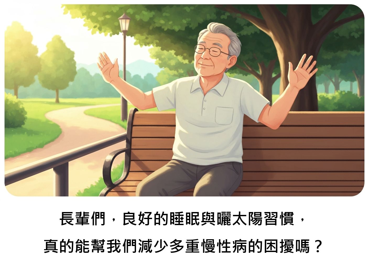 長輩們，良好的睡眠與曬太陽習慣，真的能幫我們減少多重慢性病的困擾嗎？